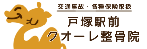 戸塚駅前クオーレ整骨院へのリンク