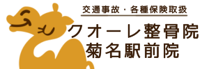 クオーレ整骨院菊名駅前院へのリンク